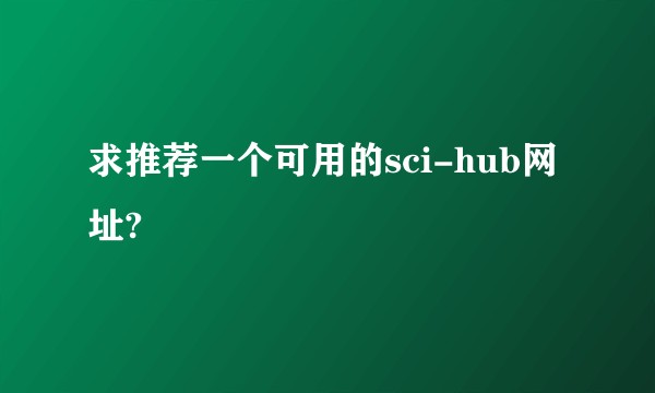 求推荐一个可用的sci-hub网址?