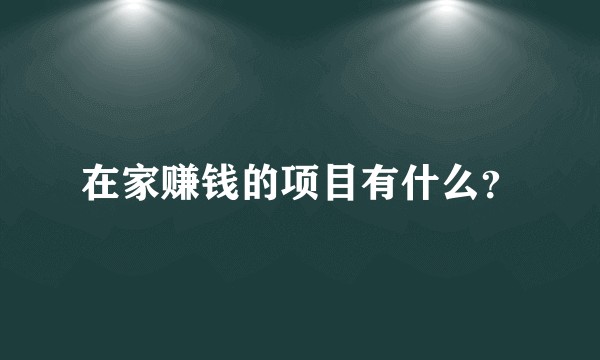 在家赚钱的项目有什么？