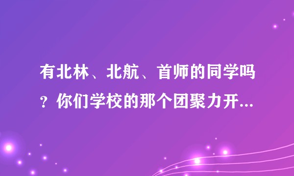 有北林、北航、首师的同学吗？你们学校的那个团聚力开发的第二课堂系统用着感觉怎么样？