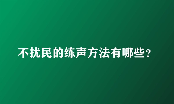 不扰民的练声方法有哪些？