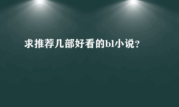 求推荐几部好看的bl小说？