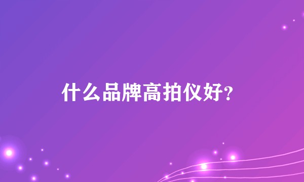 什么品牌高拍仪好？