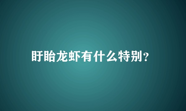 盱眙龙虾有什么特别？
