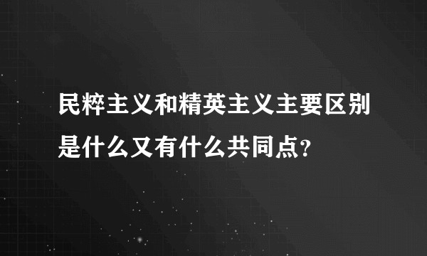 民粹主义和精英主义主要区别是什么又有什么共同点？