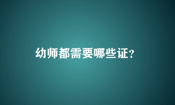 幼师都需要哪些证？