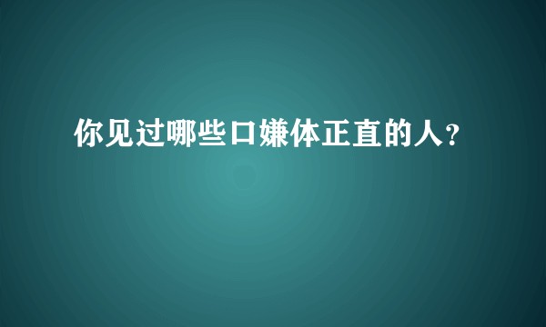 你见过哪些口嫌体正直的人？