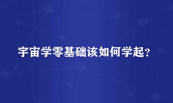 宇宙学零基础该如何学起？