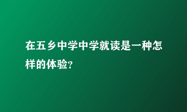 在五乡中学中学就读是一种怎样的体验？