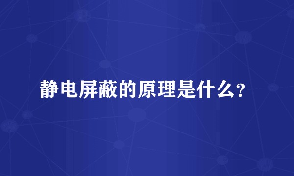 静电屏蔽的原理是什么？