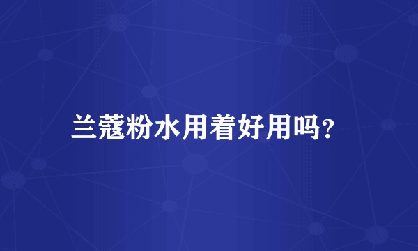 兰蔻粉水用着好用吗？