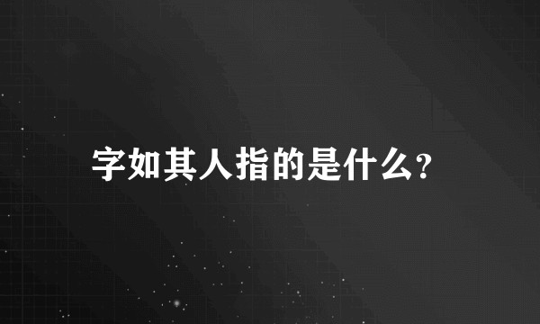 字如其人指的是什么?