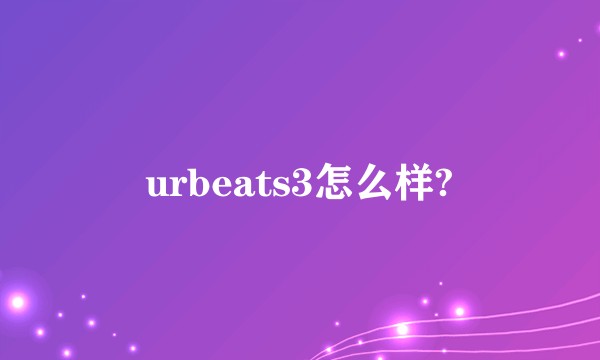 urbeats3怎么样?