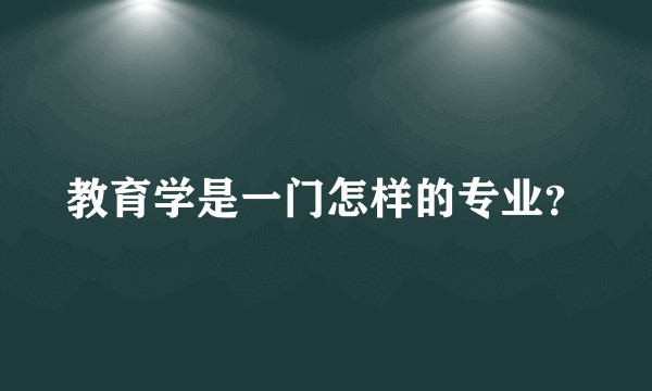 教育学是一门怎样的专业?