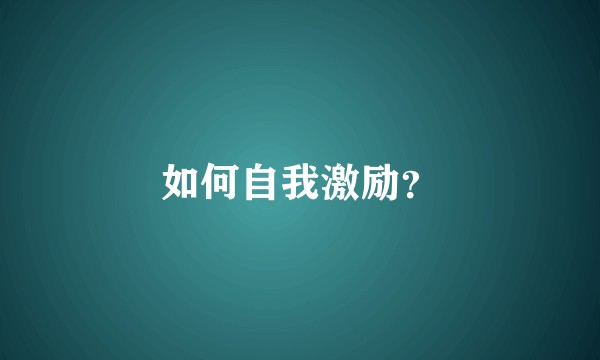 如何自我激励?