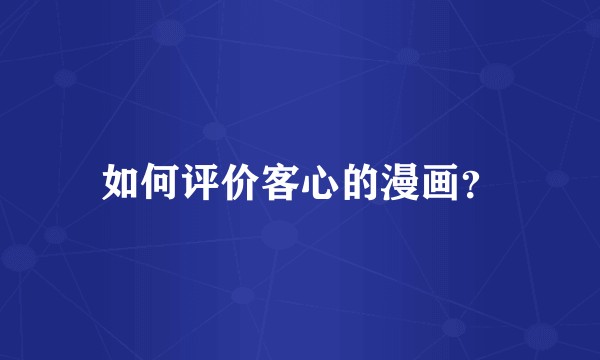 如何评价客心的漫画？