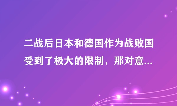 二战后日本和德国作为战败国受到了极大的限制,那对意大利做了哪些限制?