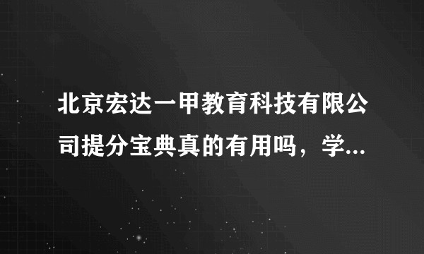 北京宏达一甲教育科技有限公司提分宝典真的有用吗,学校里发传单父母花4000买来一套,真的有效果吗?