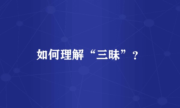 如何理解“三昧”？