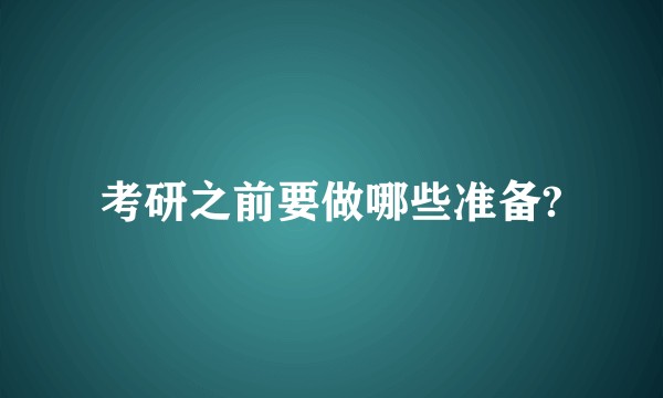 考研之前要做哪些准备?