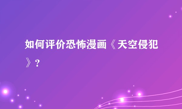 如何评价恐怖漫画《天空侵犯》？