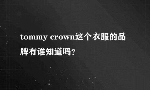 tommy crown这个衣服的品牌有谁知道吗？