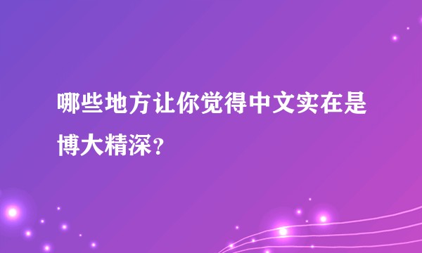 哪些地方让你觉得中文实在是博大精深?