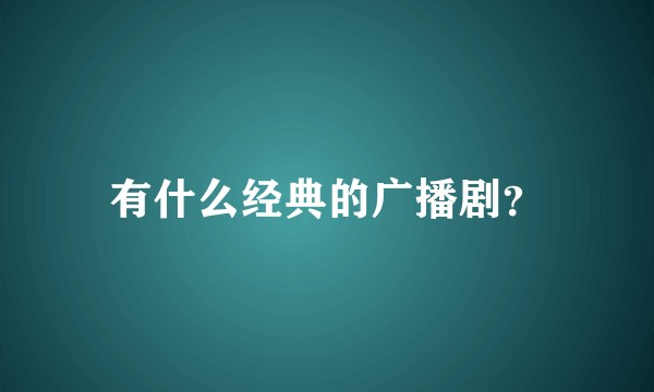 有什么经典的广播剧？