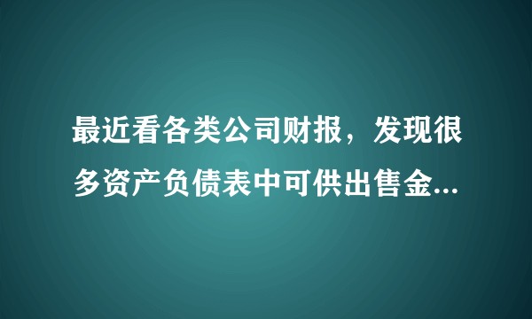 最近看各类公司财报，发现很多资产负债表中可供出售金融资产这个科目怎么不见了，有知道原因的吗？