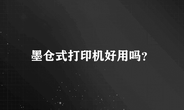 墨仓式打印机好用吗？
