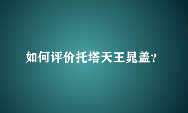 如何评价托塔天王晁盖？