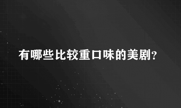 有哪些比较重口味的美剧？