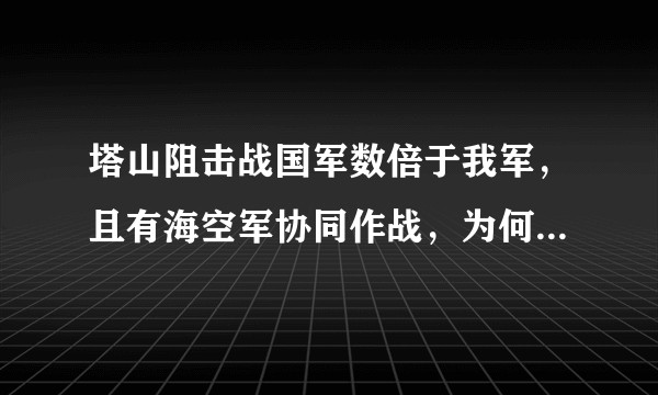 塔山阻击战国军数倍于我军，且有海空军协同作战，为何没能成功突破塔山防线？林为什么不支持动用预备队？