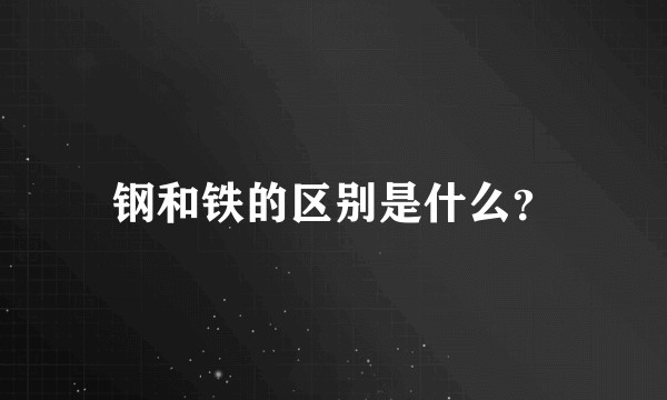 钢和铁的区别是什么？