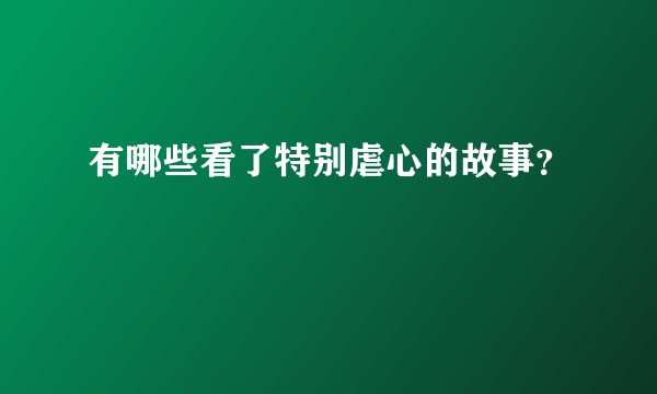 有哪些看了特别虐心的故事？