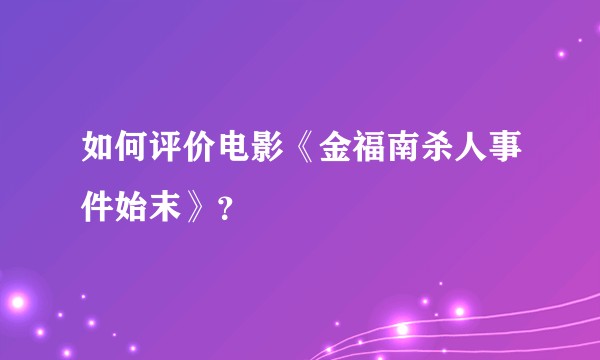 如何评价电影《金福南杀人事件始末》？