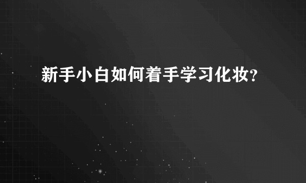 新手小白如何着手学习化妆？