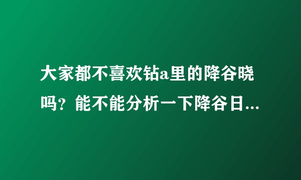 大家都不喜欢钻a里的降谷晓吗？能不能分析一下降谷日后的发展，或者性格之类各方面的东西？