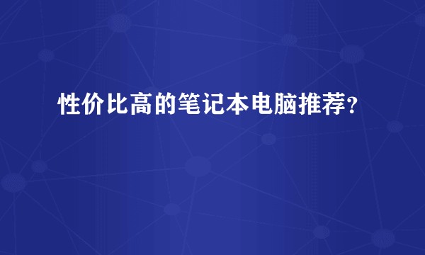 性价比高的笔记本电脑推荐?