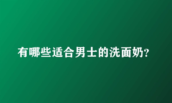 有哪些适合男士的洗面奶?