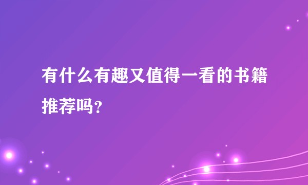 有什么有趣又值得一看的书籍推荐吗？