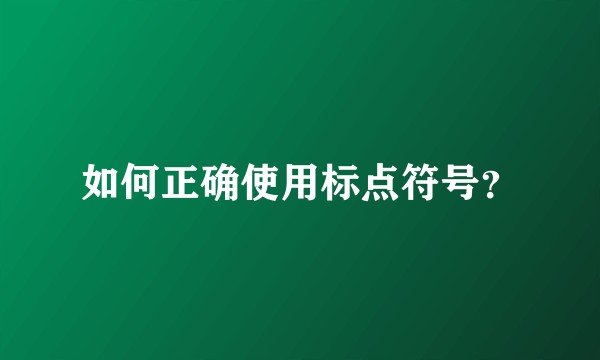 如何正确使用标点符号？