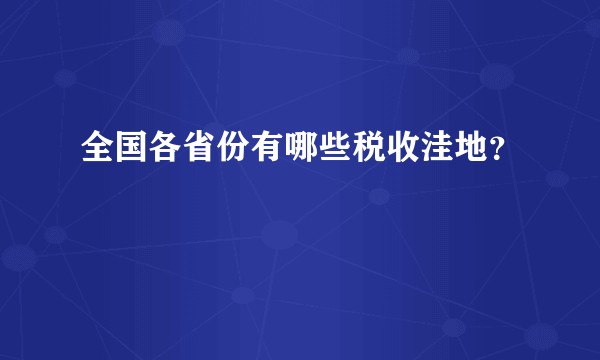 全国各省份有哪些税收洼地?