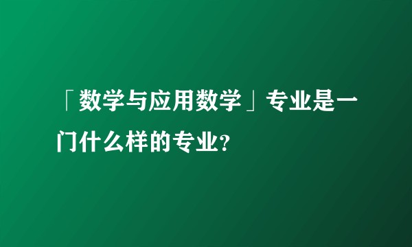 「数学与应用数学」专业是一门什么样的专业？