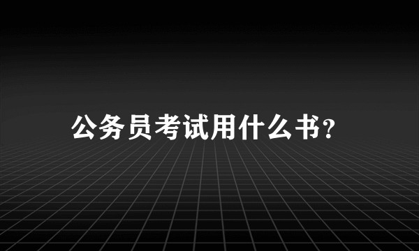 公务员考试用什么书？
