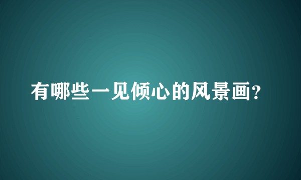有哪些一见倾心的风景画?