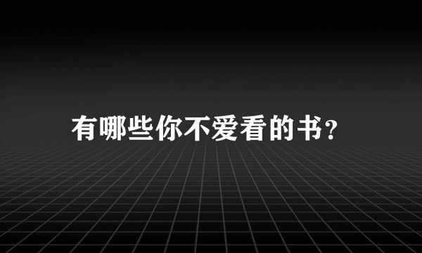 有哪些你不爱看的书？