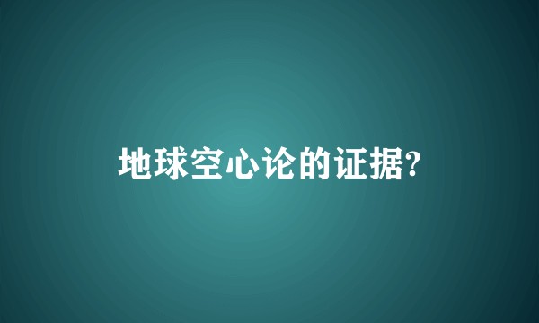 地球空心论的证据?