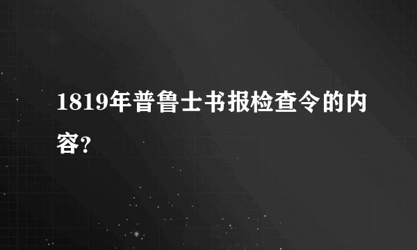 1819年普鲁士书报检查令的内容？
