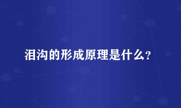 泪沟的形成原理是什么？