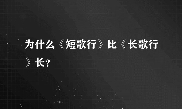 为什么《短歌行》比《长歌行》长？